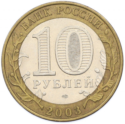 10 рублей 2003 года СПМД «Древние города России — Псков»