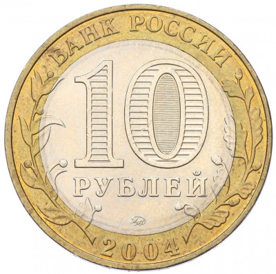 10 рублей 2004 года ММД «Древние города России — Ряжск»
