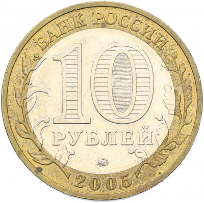 10 рублей 2005 года ММД «60 лет Победы»
