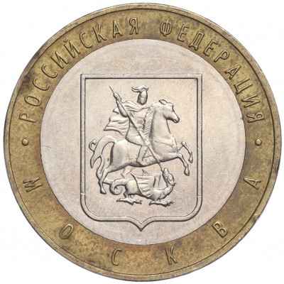 10 рублей 2005 года ММД «Российская Федерация — Москва»