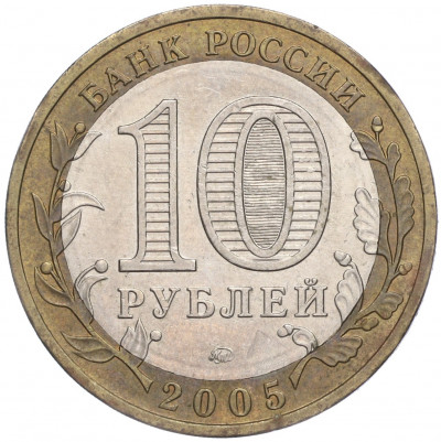 10 рублей 2005 года ММД «Российская Федерация — Москва»