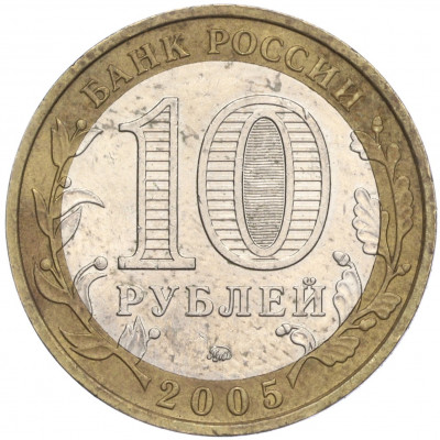 10 рублей 2005 года ММД «Российская Федерация — Орловская область»