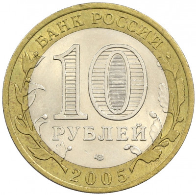 10 рублей 2005 года СПМД «60 лет победы»