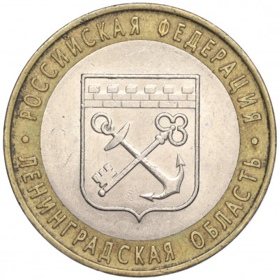 10 рублей 2005 года СПМД «Российская Федерация — Ленинградская область»