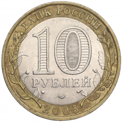 10 рублей 2005 года СПМД «Российская Федерация — Ленинградская область»