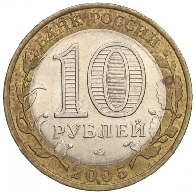 10 рублей 2005 года СПМД «Российская Федерация — Республика Татарстан»