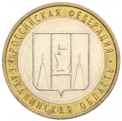 10 рублей 2006 года ММД «Российская Федерация — Сахалинская область»