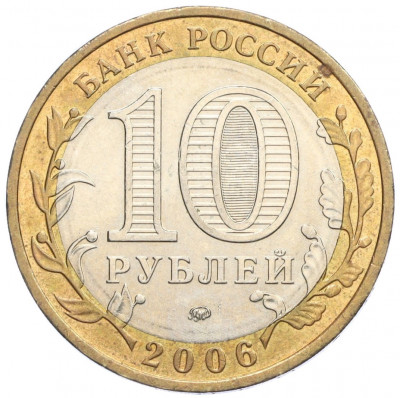 10 рублей 2006 года ММД «Российская Федерация — Сахалинская область»