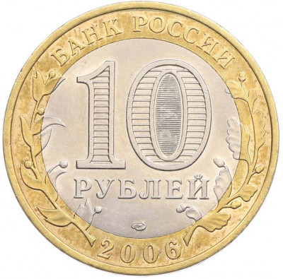 10 рублей 2006 года СПМД «Древние города России — Торжок»