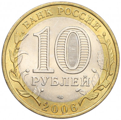 10 рублей 2006 года СПМД «Российская Федерация — Республика Алтай»