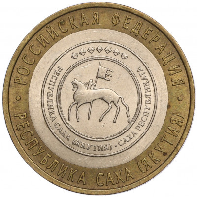 10 рублей 2006 года СПМД «Российская Федерация — Республика Саха (Якутия)»