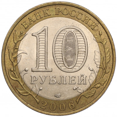 10 рублей 2006 года СПМД «Российская Федерация — Республика Саха (Якутия)»