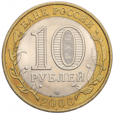 10 рублей 2006 года СПМД «Российская Федерация — Читинская область»
