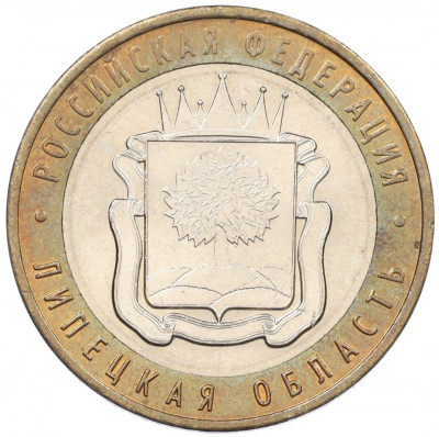 10 рублей 2007 года ММД «Российская Федерация — Липецкая область»