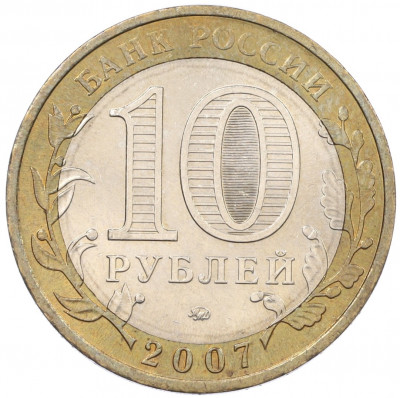 10 рублей 2007 года ММД «Российская Федерация — Липецкая область»