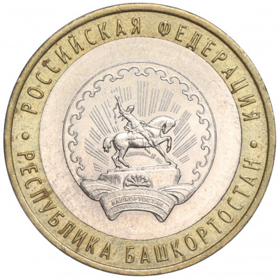 10 рублей 2007 года ММД «Российская Федерация — Республика Башкортостан»