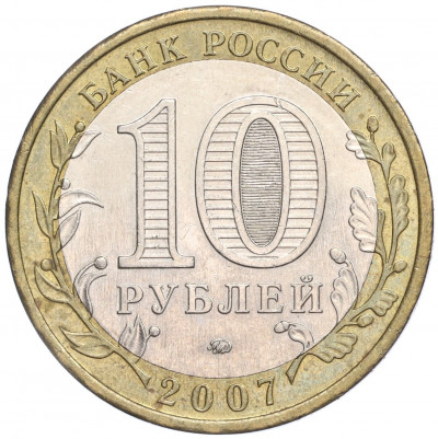 10 рублей 2007 года ММД «Российская Федерация — Республика Башкортостан»