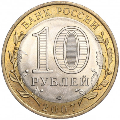 10 рублей 2007 года СПМД «Российская Федерация — Архангельская область»