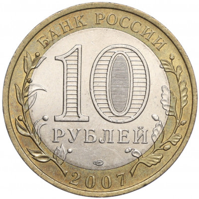 10 рублей 2007 года СПМД «Российская Федерация — Республика Хакасия»