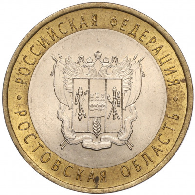 10 рублей 2007 года СПМД «Российская Федерация — Ростовская область»