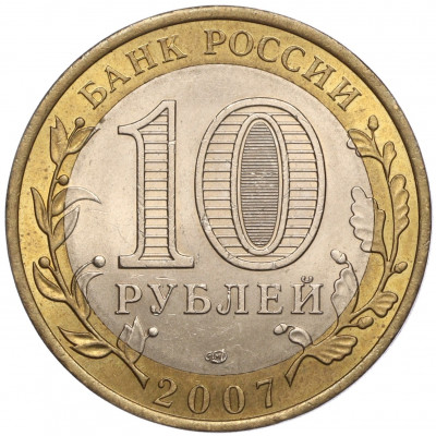 10 рублей 2007 года СПМД «Российская Федерация — Ростовская область»