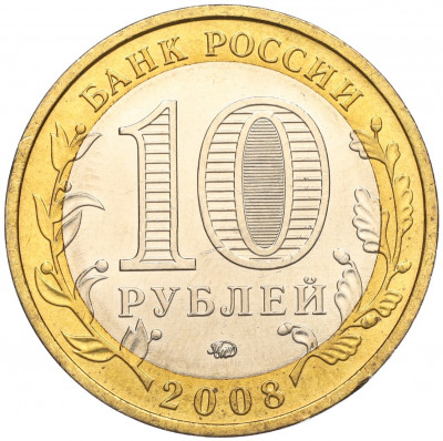 10 рублей 2008 года ММД «Древние города России — Азов»