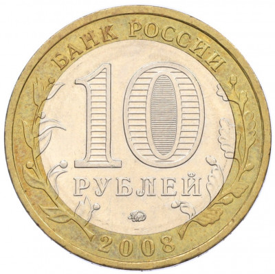 10 рублей 2008 года ММД «Российская Федерация — Кабардино-Балкарская Республика»