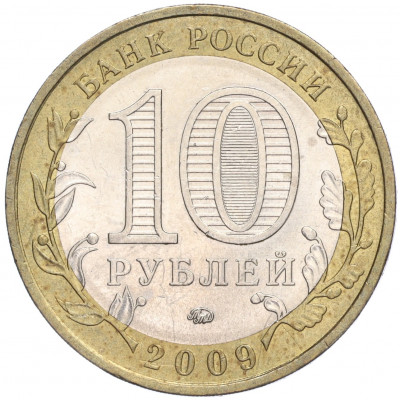 10 рублей 2009 года ММД «Российская Федерация — Еврейская автономная область»