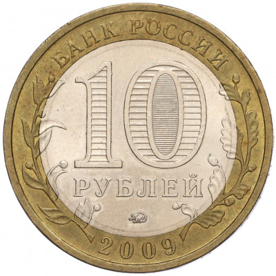 10 рублей 2009 года ММД «Российская Федерация — Республика Калмыкия»