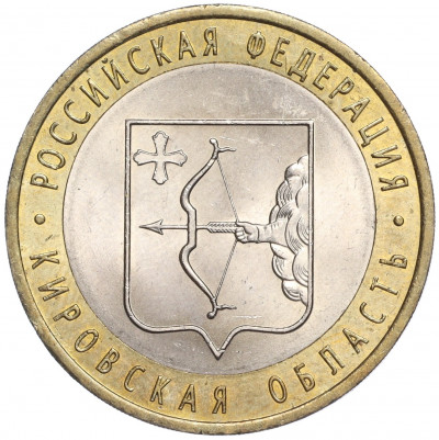 10 рублей 2009 года СПМД «Российская Федерация — Кировская область»