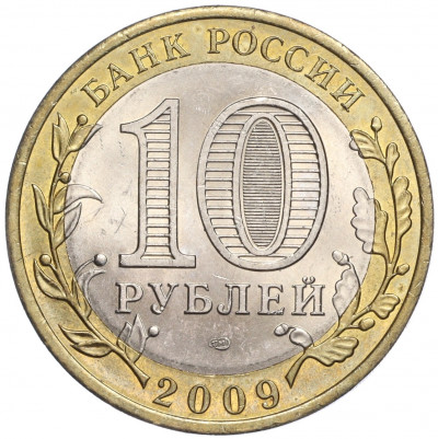 10 рублей 2009 года СПМД «Российская Федерация — Кировская область»