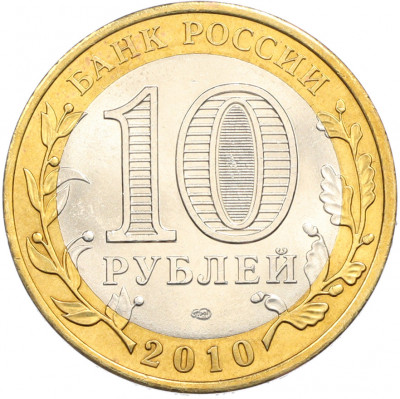 10 рублей 2010 года СПМД «Всероссийская перепись населения»