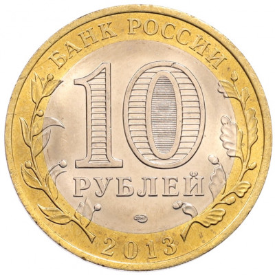 10 рублей 2013 года СПМД «Российская Федерация — Республика Дагестан»
