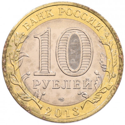 10 рублей 2013 года СПМД «Российская Федерация — Республика Северная Осетия-Алания»