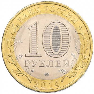 10 рублей 2014 года СПМД «Древние города России — Нерехта»