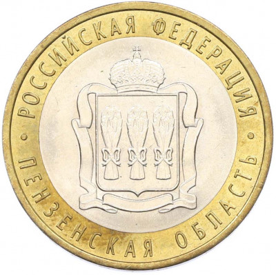 10 рублей 2014 года СПМД «Российская Федерация — Пензенская область»