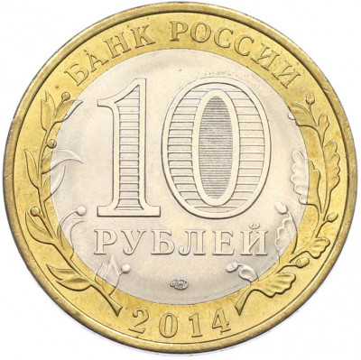 10 рублей 2014 года СПМД «Российская Федерация — Пензенская область»