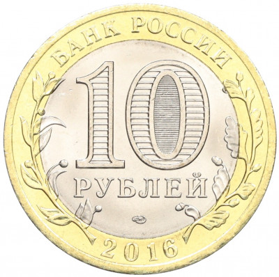 10 рублей 2016 года СПМД «Российская Федерация — Белгородская область»