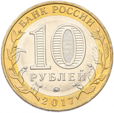 10 рублей 2017 года ММД «Российская Федерация — Ульяновская область»