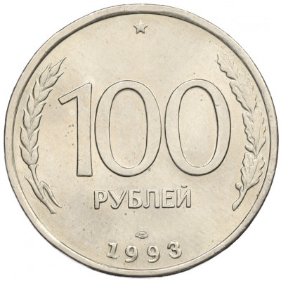 100 рублей 1993 года ЛМД