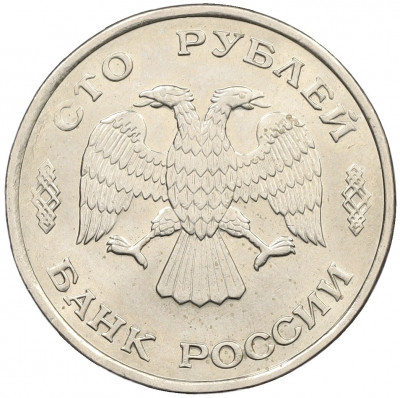 100 рублей 1993 года ЛМД