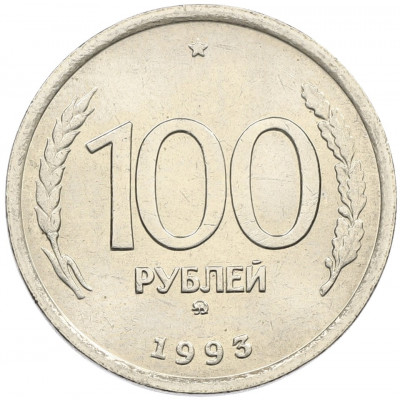 100 рублей 1993 года ММД