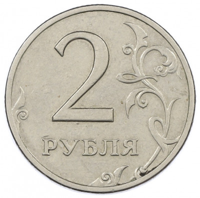 2 рубля 1999 года СПМД