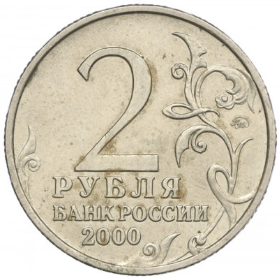 2 рубля 2000 года ММД «Город-Герой Москва»