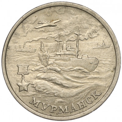 2 рубля 2000 года ММД «Город-Герой Мурманск»