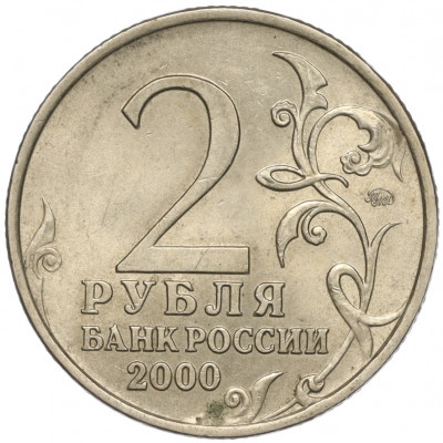2 рубля 2000 года ММД «Город-Герой Мурманск»