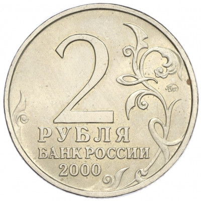 2 рубля 2000 года ММД «Город-Герой Смоленск»
