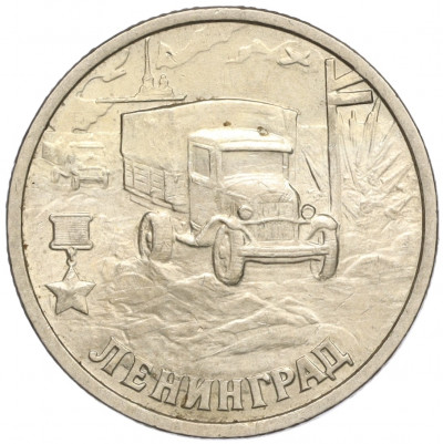 2 рубля 2000 года СПМД «Город-Герой Ленинград»