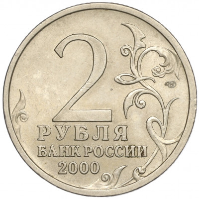 2 рубля 2000 года СПМД «Город-Герой Ленинград»