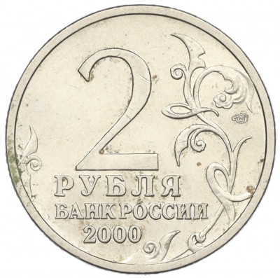 2 рубля 2000 года СПМД «Город-Герой Новороссийск»